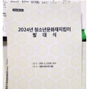 🙏2024년 청소년문화재지킴이 발대식 개최(3월23일) 🙏 이미지