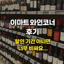 지에스칼텍스(주)이마트구성점 | 2025년 4월 3째주 이마트 와인 추천?? 대형마트는 할인 없으면 절대 사지 마세요!!