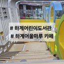 하계어울림센터 | 하계어린이도서관 / 하계어울마루 카페 후기 / 하계어울림센터 / 어린이와 가볼만한 도서관 _ 서울 노원구