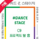 씨드 온 스테이지 -댄스 스테이지 이미지