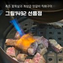 도토리그릴1492 | 그릴1492, 삼성역 고기집 이베리코 꽃목살 양갈비 맛집