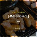 본전주먹구이 | 군자에서 먹을 수 있는 먹자골목에 있는 오래된 고깃집, 숯불과 무쇠철판에 구워 먹는 본전주먹구이