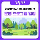유수지공원 유아숲체험원 이미지
