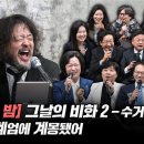 [김어준의 다스뵈이다] 343회 [계엄의 밤] 그날의 비화 2 - 수거대상자들, 계리는 계엄에 계몽됐어 이미지