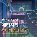 부천자동차백화점 | 부천 롯데백화점 10층 키즈카페 메타시티 놀이기구 가격 시간 정리