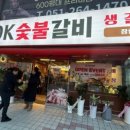 오케이숯불갈비 - 북구 만덕대로 120-1 | 오케이숯불갈비