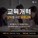 교육부 교육개혁 모두를 위한 맞춤교육 퀴즈 이벤트 ~5.12 이미지