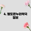 명도온누리약국 이미지