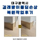 대구 걸레받이 몰딩손상 복원작업 후기, 파손된 곳 굿파파 깔끔복구