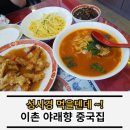 야래향 이촌 성시경 먹을텐데 맛집 후기