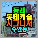 롯데한진공인중개사사무소 | 수안동] 동래롯데캐슬시그니처 단지배치도 구조 커뮤니티(feat.27년 11월 입주예정)