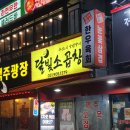 달빛소곱창