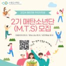 매탄3동, M.T.S(매탄소년단) 2기 모집 이미지