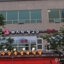 갯마을칼국수보쌈 이미지