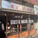 새문순대국 - 마포구 | 새문순대국
