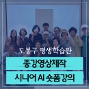 new 생성형AI 콘텐츠 크리에이팅(5~6월/8주) | 시니어 AI 숏폼강의 8주 마무리 - 내 속도에 맞게 내것으로 만드는 시간