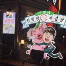 인덕원 냉삼 고기집, 임창정 파절이 세겹살 후기