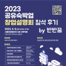 미드리세탁소 | 2023 공유숙박업 창업설명회 참석후기 (feat. AIRBNB코리아)