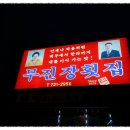 무진장횟집 이미지