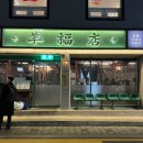 마방로4길 28 (1) | 성수 뚝섬역 서울숲 양꼬치 맛집 양복점 성수점 다녀온 내돈내산 솔직후기