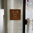 정그림브로우