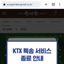 성심당 ktx 특송 서비스 종료 예정 이미지