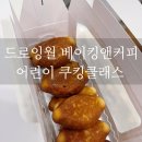 고덕 상일 키즈 쿠킹클래스 드로잉월 베이킹앤커피 :: 어린이쿠킹클래스+매직샌드존 내돈내산 솔직후기