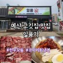 역전로 | 예산 고기집 금오산맛집 일품가 가성비 좋은 한우모듬 후기