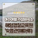 호텔 모던옥 | 여수여행 숙소 해양경찰교육원 숙영관 해마루 프라이빗 끝판왕 숙박후기