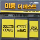 베스트수학교습소 이미지