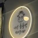 다인푸드시스템 | 부천역곱창 곱충전 시그니처 곱막대충전 포장해서 즐긴 솔직후기