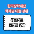한국장학재단_학자금 대출 상환 체크카드 발행 및 사용 후기