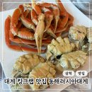 주식회사 동해러시아대게마을 | 삼척쏠비치 맛집 동해러시아대게마을 시세 | 킹크랩, 대게 내돈내산 후기