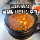 이층집 | 교대이층집 삼성점 내돈내산 후기