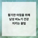 청라맑은비뇨의학과의원 | 활기찬 아침을 위해! 남성 비뇨기 건강 지키는 꿀팁