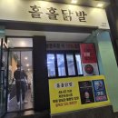 홀홀닭발 - 사하구 다대로 403 | 홀홀닭발