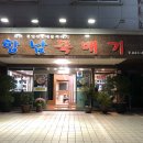 항남뚝배기 이미지