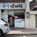 풍기삼계탕 네이버블로그