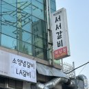 백년회관 서서갈비 하남점 | 하남 돼지갈비, 덕풍동 &#39;백년회관서서갈비&#39; 하남점