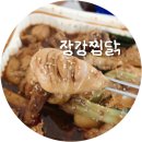 구미찜닭 구미인동맛집 추천 장강찜닭 배달맛집
