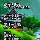 변하는 고향산천 이미지