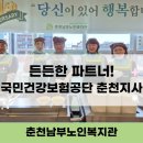 [춘천남부노인복지관] 국민건강보험공단 춘천지사 (배식봉사, 만성질환관리, 명절맞이 후원)
