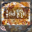 유가네닭갈비루원시티점 이미지