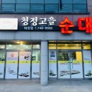 청정고을순대태장점