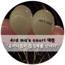 (주)제일티엔씨 | ma's court / 4회 마스코트 (대전) 후기 : 휴머니즘의 결정체를 만나다