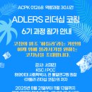 행복인문학(행복살이3기) | ADLERS 리더십 코칭은 왜 파워풀한 코칭 도구인가?