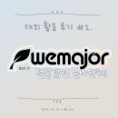 메이저교육 | [위메이저 교육 봉사자 참여 후기] 위메이저 24 여름 기수, 대학교 4학년 화학과 휴학생이 여름방학동안...