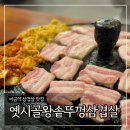 맹순이왕솥뚜껑 | 미금역 삼겹살 맛집 ‘옛시골왕솥뚜껑삼겹살’ 내돈내산 솔직후기