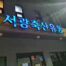 서광축산 이미지