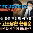 믿던 대법원에 당했다 발칵 뒤집어진 용산 윤석열, 뼈있는 농담 직구로 한동훈을 한방에 제압한 이재명, 이미지